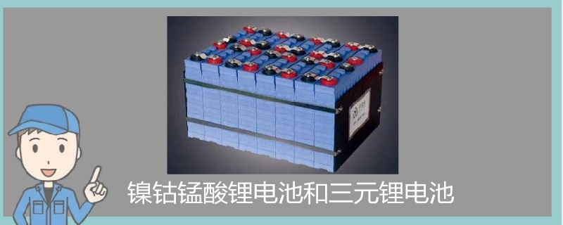 镍钴锰酸锂电池和三元锂电池哪个好,锰酸锂电池和三元锂电池对比