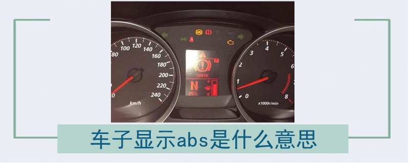 车上显示abs是什么意思怎么解决车子显示abs是什么意思