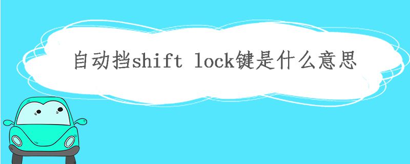 自动挡shift lock键是什么意思