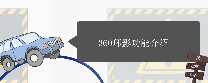 360环影功能介绍