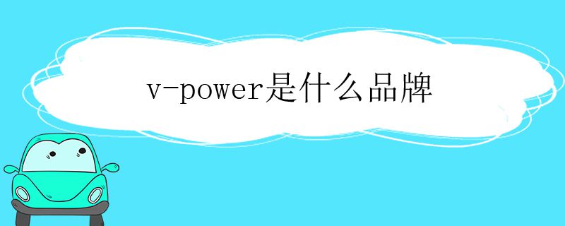 v-power是什么品牌