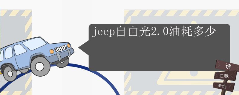 jeep自由光2.0l油耗怎么样?,jeep自由光油耗多少钱一公里
