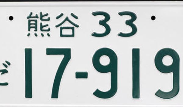 日本车牌号 车牌号是由4位数字组成