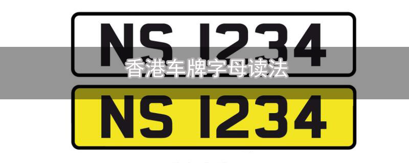 香港车牌字母读法