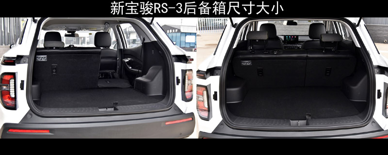新宝骏RS-3后备箱尺寸大小