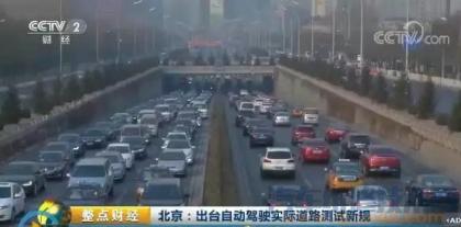 北京市交通委就正式发布自动驾驶实际道路测试规范指导文件