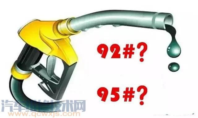 92号和95号哪个更省油？为什么？