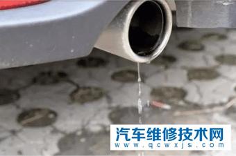 汽车排气管出水是什么原因？汽车排气管出水正常吗?