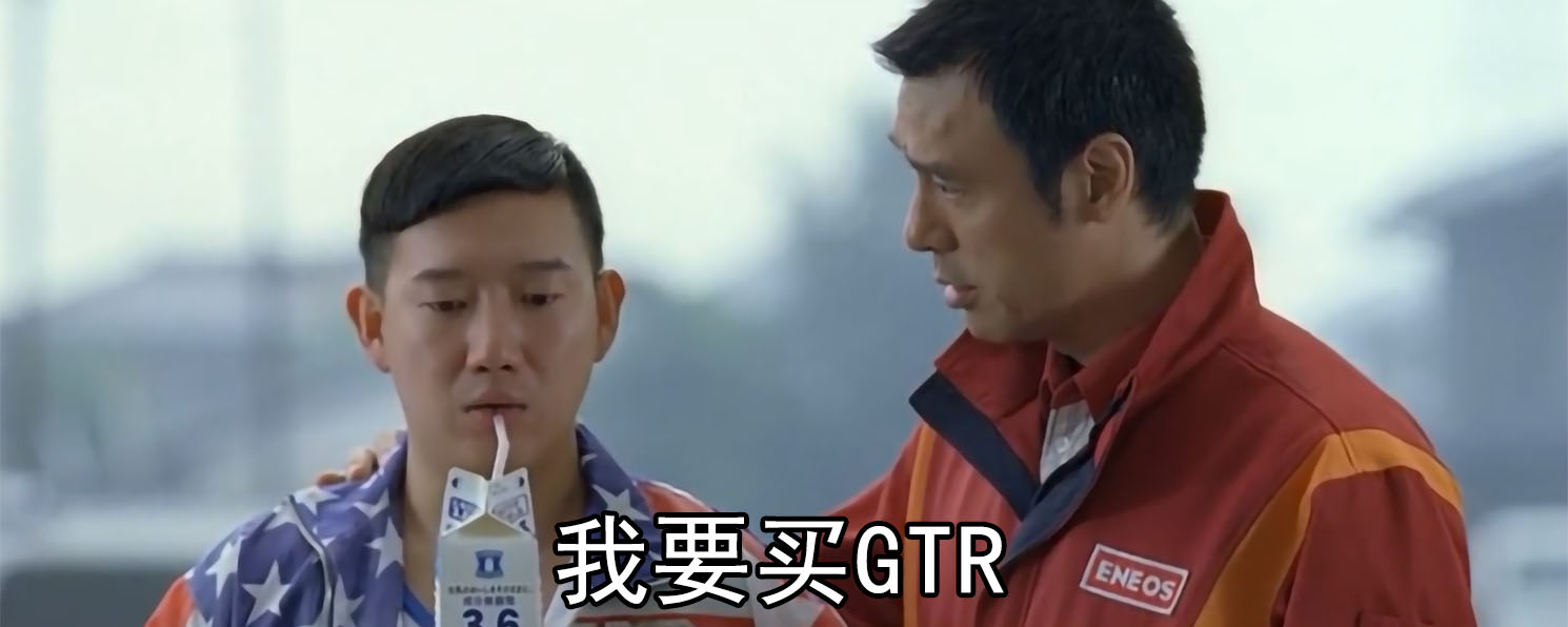 我要买GTR是什么梗，我要买GTR台词