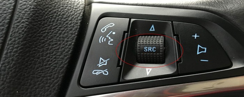 车上的SRC是什么意思？汽车SRC键怎么用