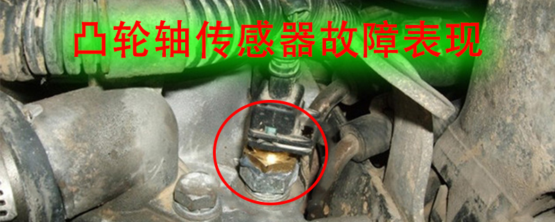 凸轮轴传感器故障表现与排除,奥迪a6凸轮轴传感器故障表现