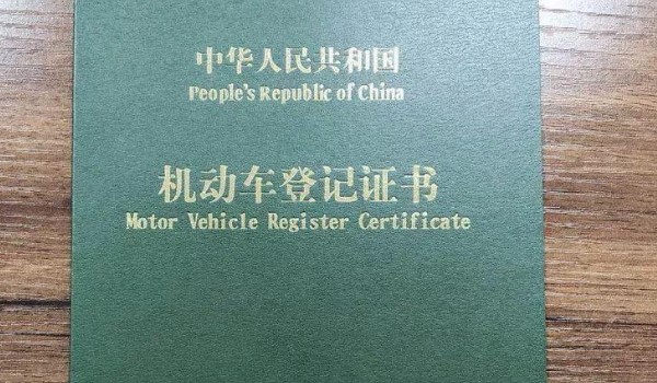 没有机动车登记证书的车辆可以购买吗