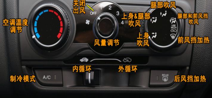 本田飞度空调按键，飞度空调使用方法