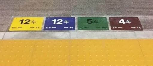 站台地标颜色怎么查看车厢号，站台地标颜色表示什么